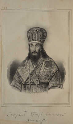 Лот из двух изданий Словаря достопамятных людей (1836-1847):